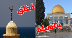  بيان: الهيئة الاسلامية المنتخبة تدعو لاغلاق جميع مساجد يافا والصلاة في الأقصى المبارك